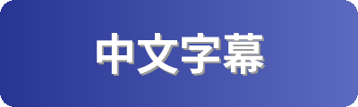 中文字幕